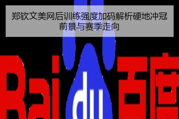 郑钦文美网后训练强度加码解析硬地冲冠前景与赛季走向